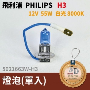 飛利浦 philips H3 鹵素燈泡 12V 55W 白光 8000K 汽車大燈(單入)