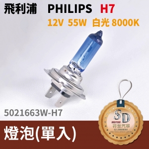 飛利浦 philips H7 鹵素燈泡 12V 55W 白光 8000K 汽車大燈(單入)