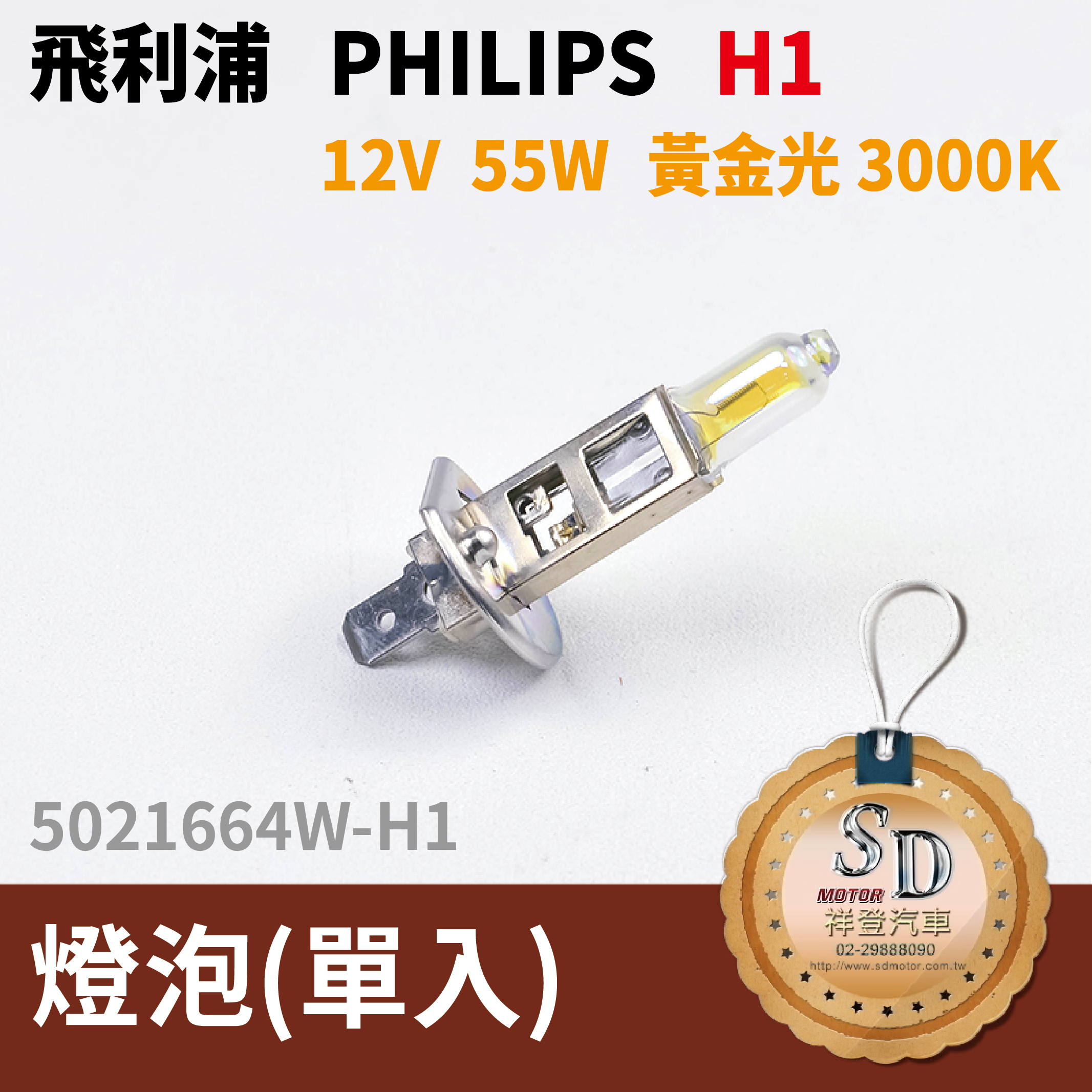 飛利浦 philips H1 鹵素燈泡 12V 55W 黃金光 3000K 汽車大燈(單入)
