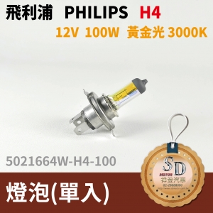 飛利浦 philips H4 鹵素燈泡 12V 100W 黃金光 3000K 汽車大燈(單入)