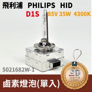 飛利浦 philips HID D1S 鹵素燈泡 85V 35W 4300K 汽車大燈(單入)