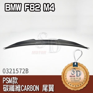 For BMW F82 M4 PSM款 熱壓 碳纖維 CARBON 尾翼-採抽真空雙面熱壓製成