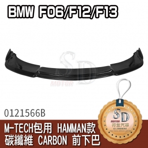 For BMW F06/F12/F13 M-TECH包用 HAMMAN款 碳纖維 CARBON 前下巴