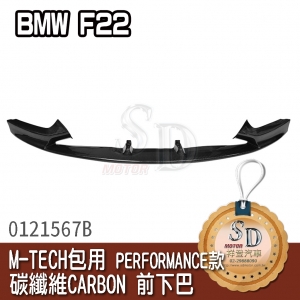 For BMW F22 M-TECH包用 PERFORMANCE款 全碳 CARBON 前下巴