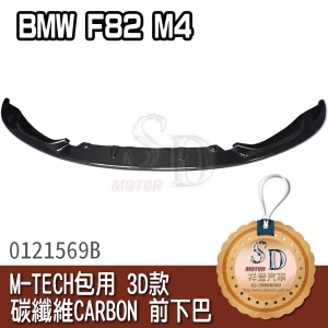 For BMW F82 M4 M-TECH包用 3D款 碳纖維 CARBON前下巴