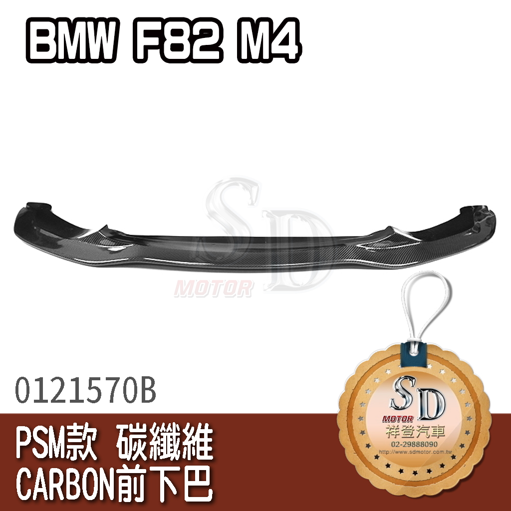 For BMW F82 M4 PSM款 碳纖維 CARBON前下巴上層