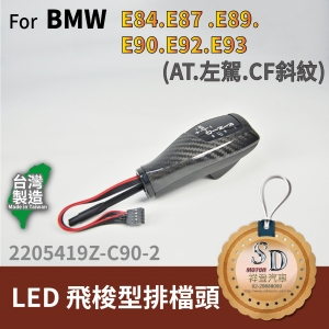 For BMW E84.E89.E89.E90.E92.E93 LED 飛梭型排擋頭 A/T，左駕，CF斜紋