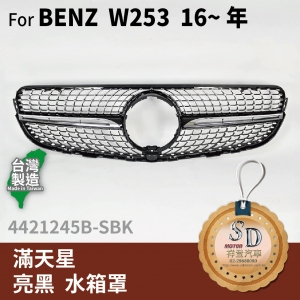 FOR Mercedes BENZ賓士 GLC系列 W253 16~ 年 滿天星 有環景 亮黑 水箱罩
