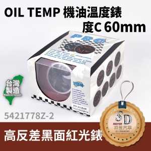 OIL TEMP 機油溫度紅光錶 度C 52MM 高反差黑面紅光錶