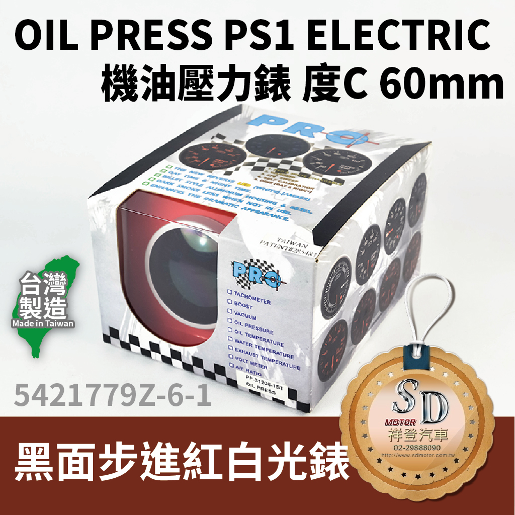 OIL PRESS PS1 ELECTRIC 機油壓力步進錶 度C 60MM 黑面步進紅白光錶