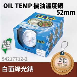 OIL TEMP 機油溫度錶 52MM 白面綠光錶