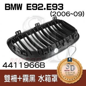 For BMW E92/E93 (2006~09) 雙柵+霧黑 水箱罩