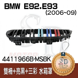 For BMW E92 E93 (2006~09) 雙柵+亮黑+三彩 水箱罩