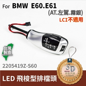 For BMW E60/E61 LED 飛梭型排擋頭 A/T，左駕，霧銀