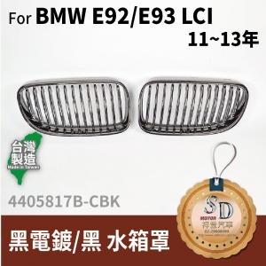 For BMW E92/E93 LCI (2011~13 改款後) 霧黑 電鍍/黑 水箱罩