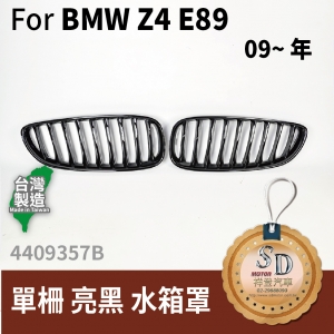 For BMW Z4 (E89) (2009~) 亮黑 水箱罩