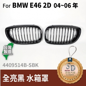 BMW E46 2D (2004~06) Shiny Black Front Grille