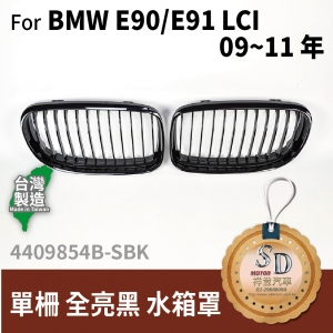 For BMW E90 / E91 LCI  90~11年 單柵 全亮黑 水箱罩
