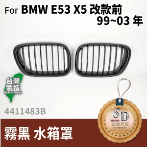 For BMW X5 (E53) (1999~03 改款前) 霧黑 水箱罩