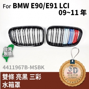 For BMW E90 / E91 LCI  90~11年 雙條 亮黑 三彩 水箱罩