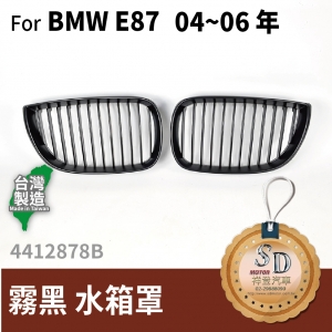 For BMW E87  04~08 年 霧黑 水箱罩
