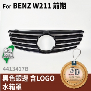 For BENZ W211 (前期) 黑色銀邊 含原廠LOGO 水箱罩