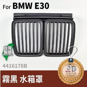 For BMW E30  霧黑 水箱罩