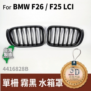 For BMW F26 / F25 LCI 單柵 霧黑 水箱罩