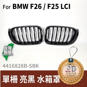 For BMW F26 / F25 LCI 單柵 亮黑 水箱罩