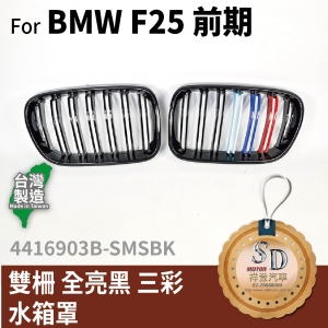 For BMW F25 前期 雙柵 全亮黑 三彩 水箱罩(貼)