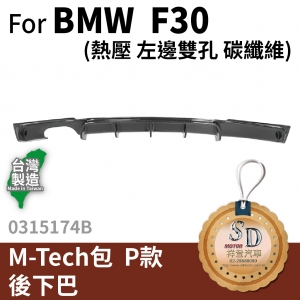 For BMW F30  (M-Tech包用) Performance款 CARBON 左邊雙孔 328(熱壓)後下巴  FRP+碳纖維