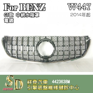 【SD祥登汽車】For BENZ W447水箱罩 鼻頭 14年後 台灣製造V-Class V45 V200 V300