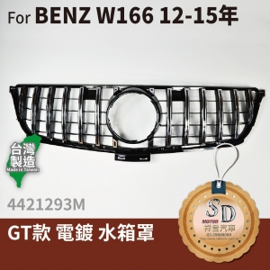 BENZ 賓士 W166 MLG GT款 水箱罩 鼻頭 無環景 台灣製造