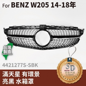 For BENZ 賓士 W205 14~18年 改款前 滿天星水箱罩 有環景 鼻頭 台灣製造