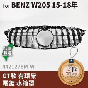 For BENZ 賓士 W205 14~18年 改款前 GT款水箱罩 有環景 鼻頭 台灣製造