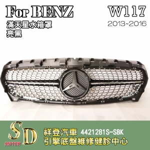 For BENZ W117 13~16年 改款前 水箱罩 鼻頭 滿天星 無環景 台灣製造CLA