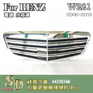 For BENZ W221水箱罩 鼻頭 06~13 台灣製造S-Class