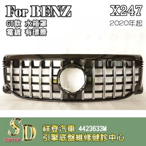 For BENZ X247 水箱罩 鼻頭 台灣製造GLB