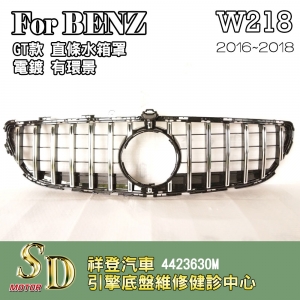 For BENZ W218 水箱罩 鼻頭 16~18 台灣製造CLS