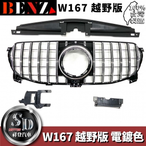 For BENZ 賓士 W167 越野版 GT款 電鍍 有/無環景通用 水箱罩 鼻頭 台灣製造
