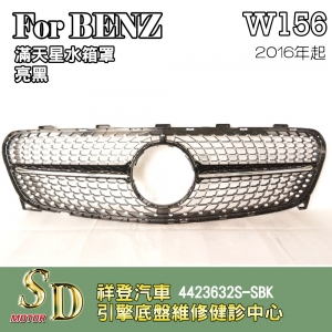 For BENZ W156 水箱罩 鼻頭 滿天星 無環景 16年後 台灣製造GLA